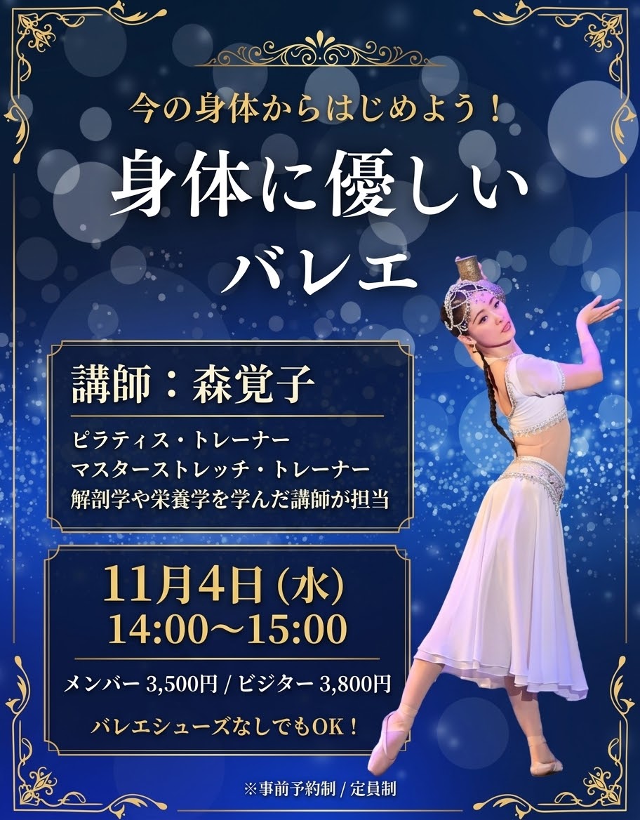 イベントレッスン「身体に優しいバレエ」11月4日（水）14:00〜15:00 講師：森覚子